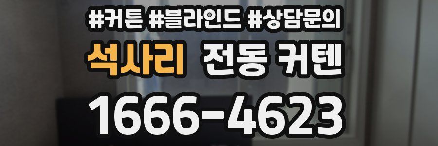 석사리 전동 커텐