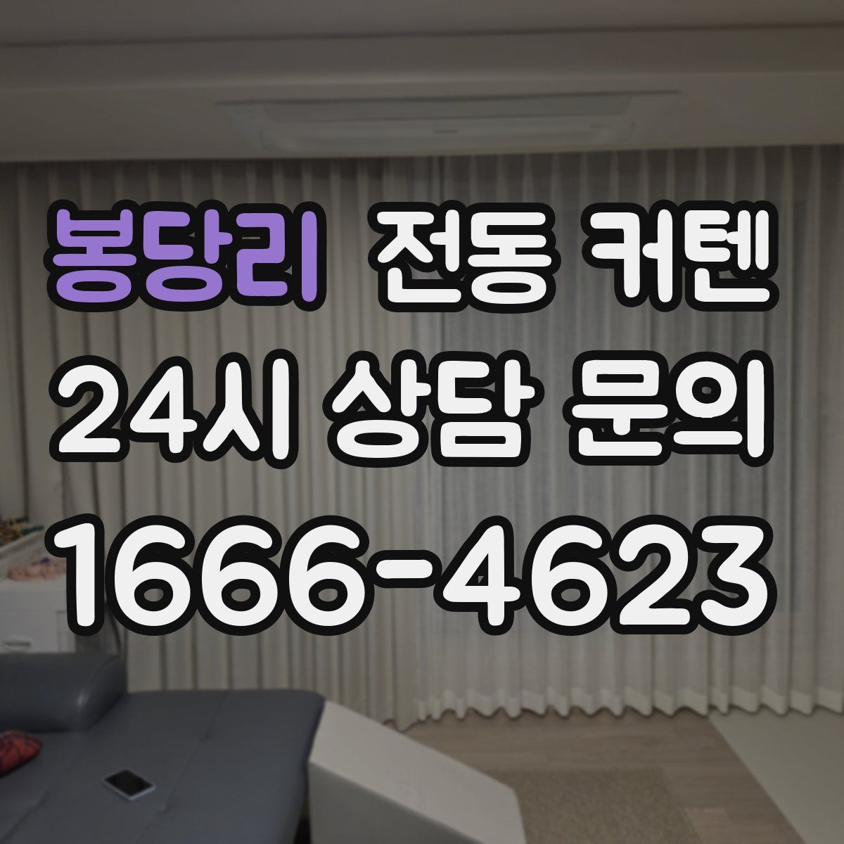 봉당리 전동 커텐