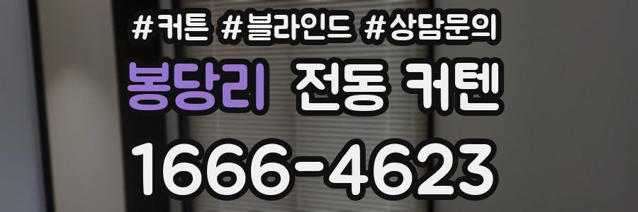 봉당리 전동 커텐