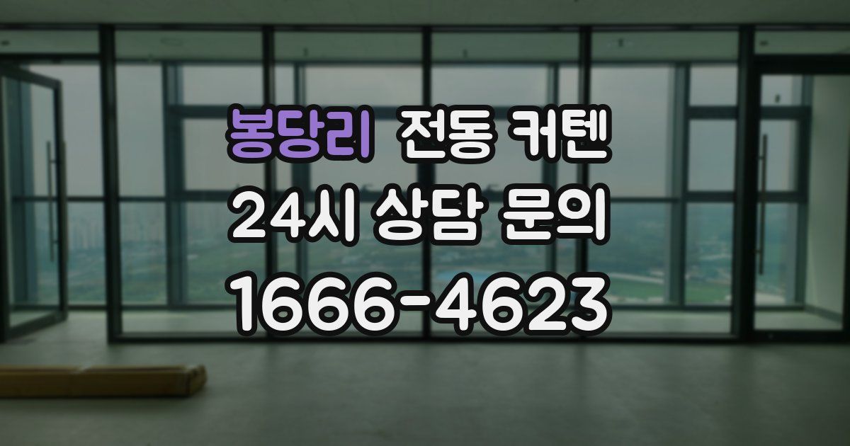 봉당리 전동 커텐