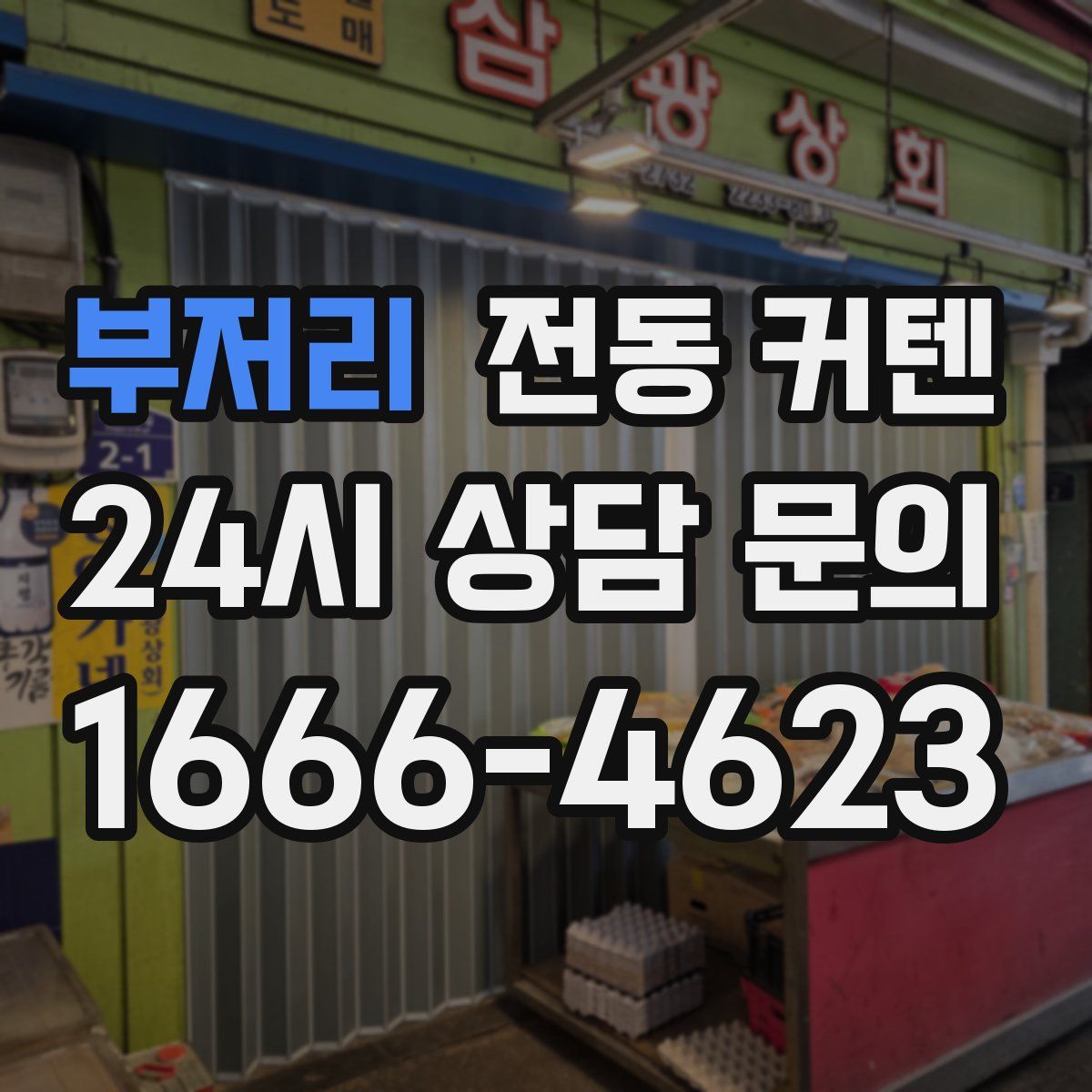 부저리 전동 커텐