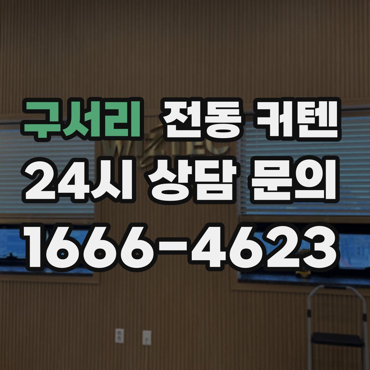 구서리 전동 커텐