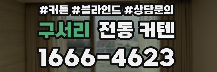 구서리 전동 커텐