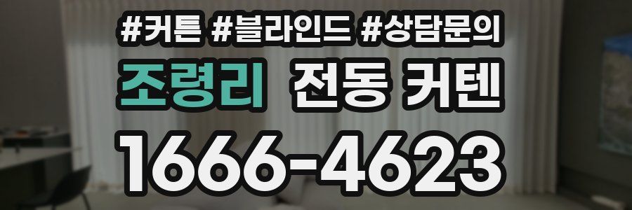 조령리 전동 커텐