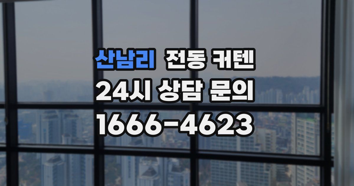 산남리 전동 커텐