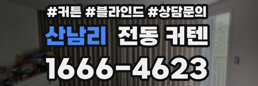 산남리 전동 커텐