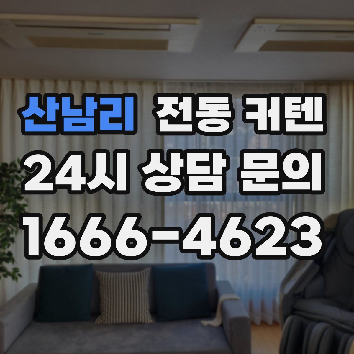 산남리 전동 커텐