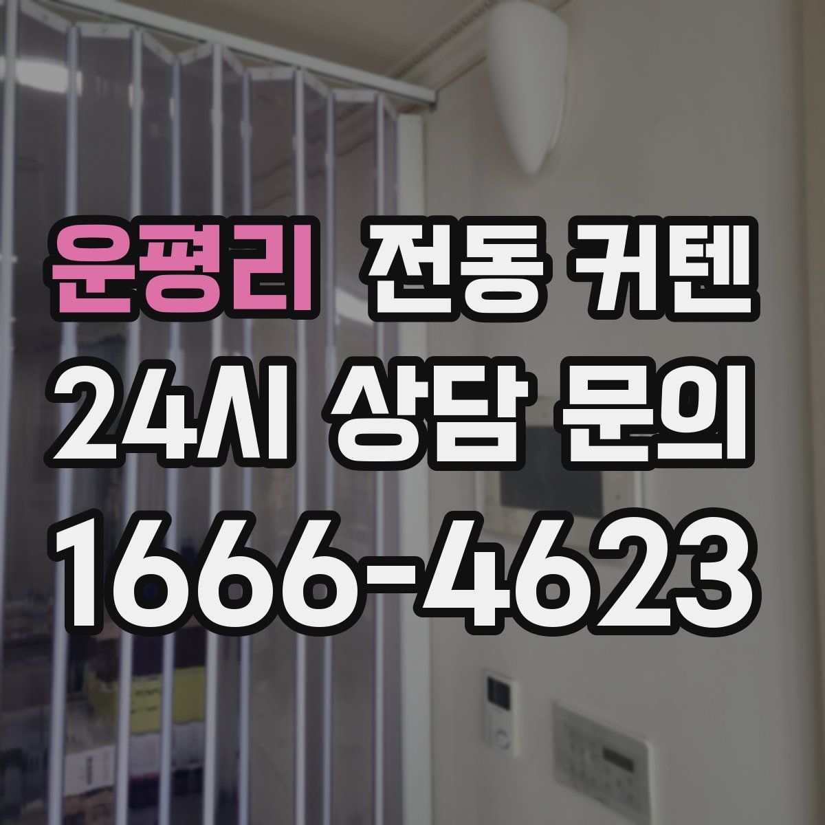 운평리 전동 커텐