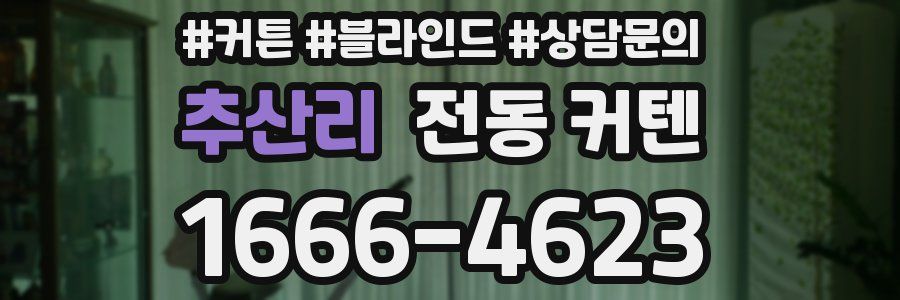 추산리 전동 커텐
