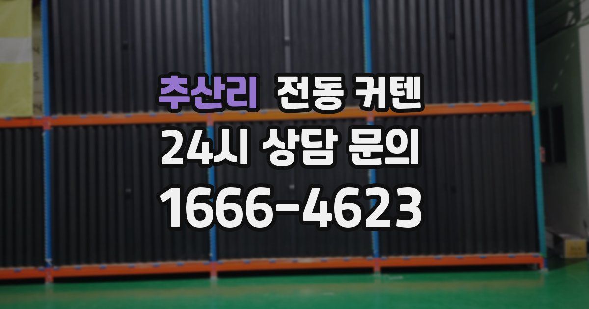 추산리 전동 커텐