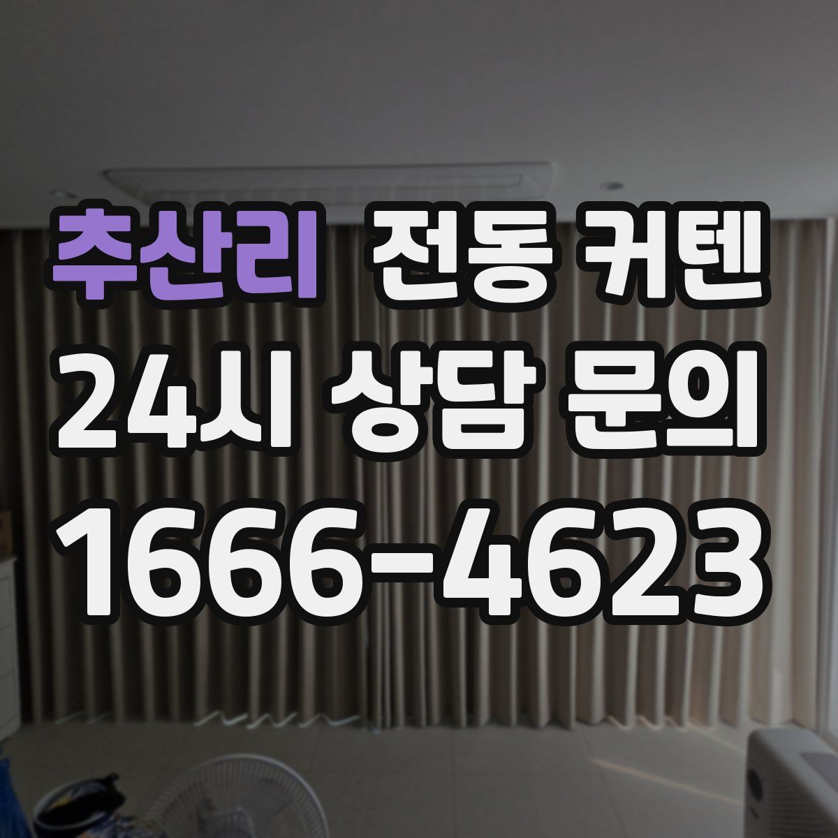 추산리 전동 커텐