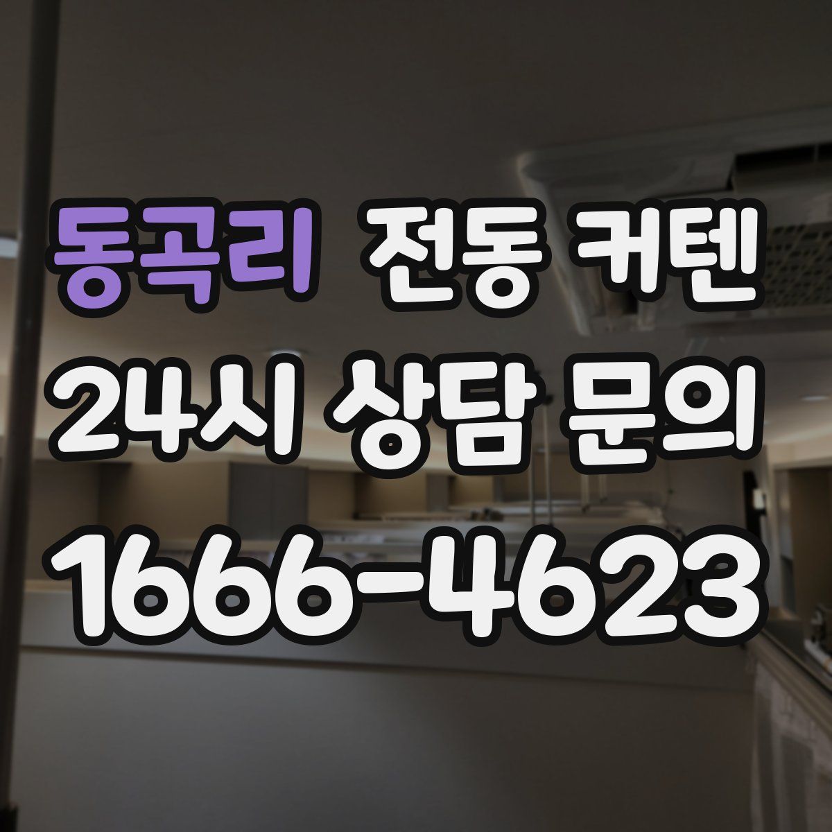 동곡리 전동 커텐