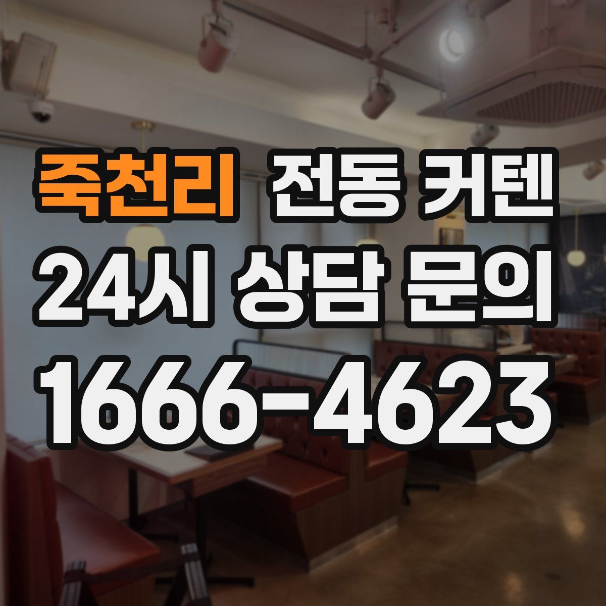 죽천리 전동 커텐