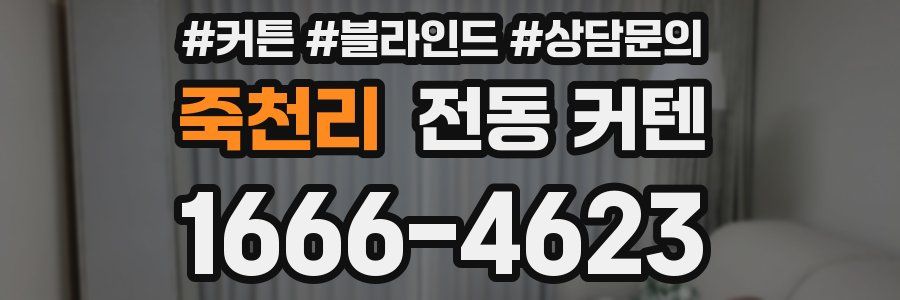 죽천리 전동 커텐