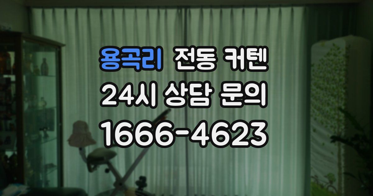 용곡리 전동 커텐