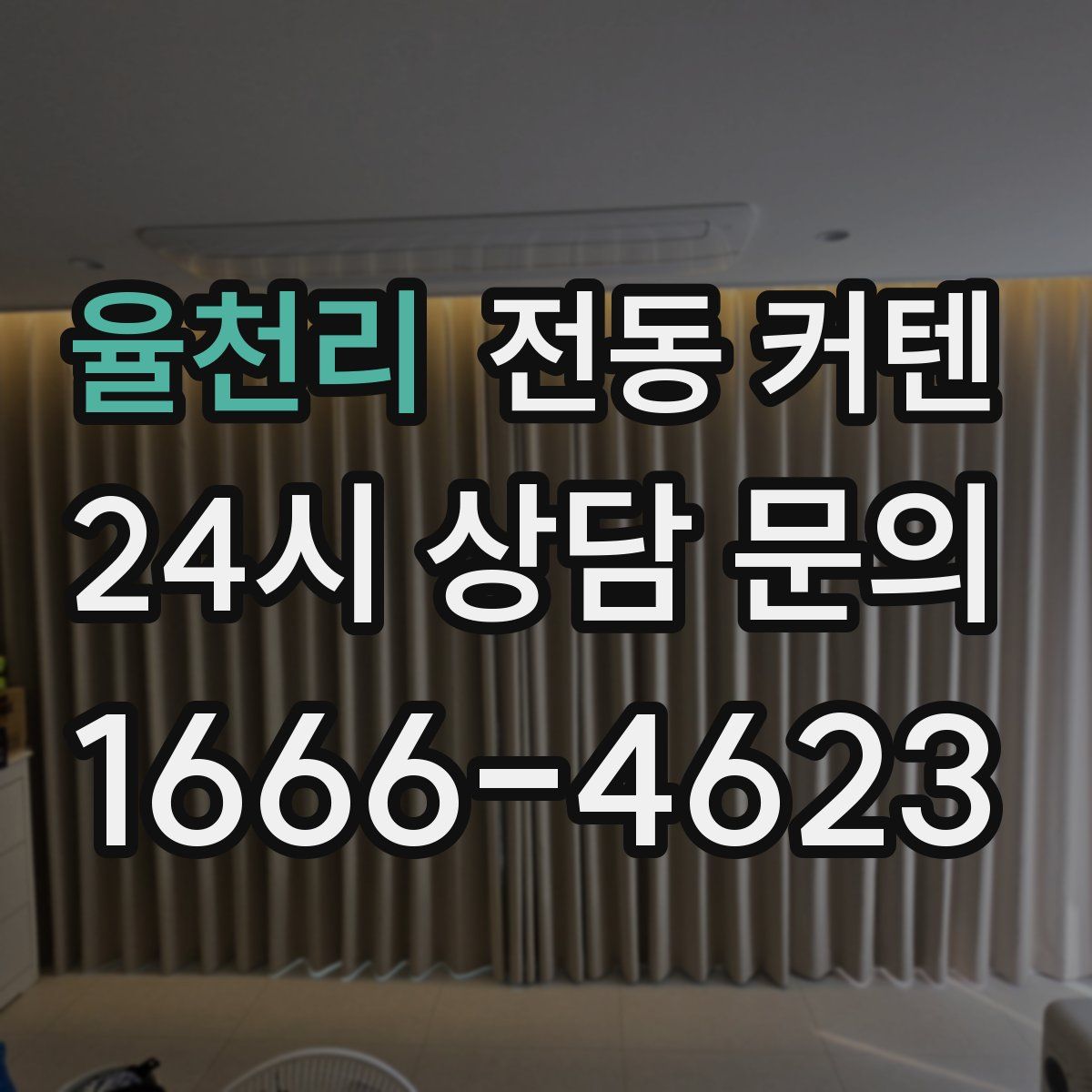 율천리 전동 커텐