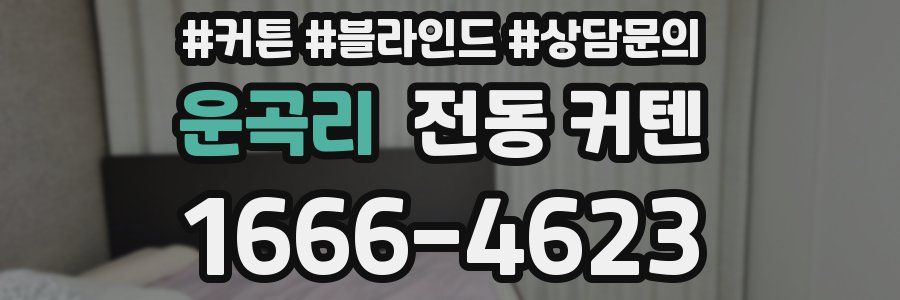 운곡리 전동 커텐
