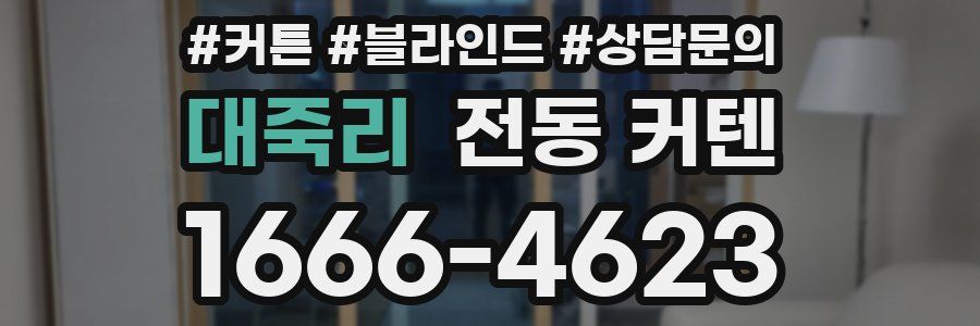 대죽리 전동 커텐