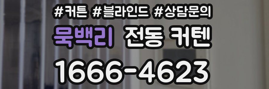 묵백리 전동 커텐