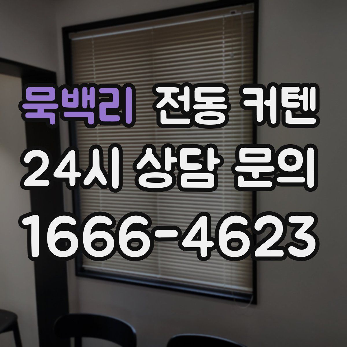 묵백리 전동 커텐