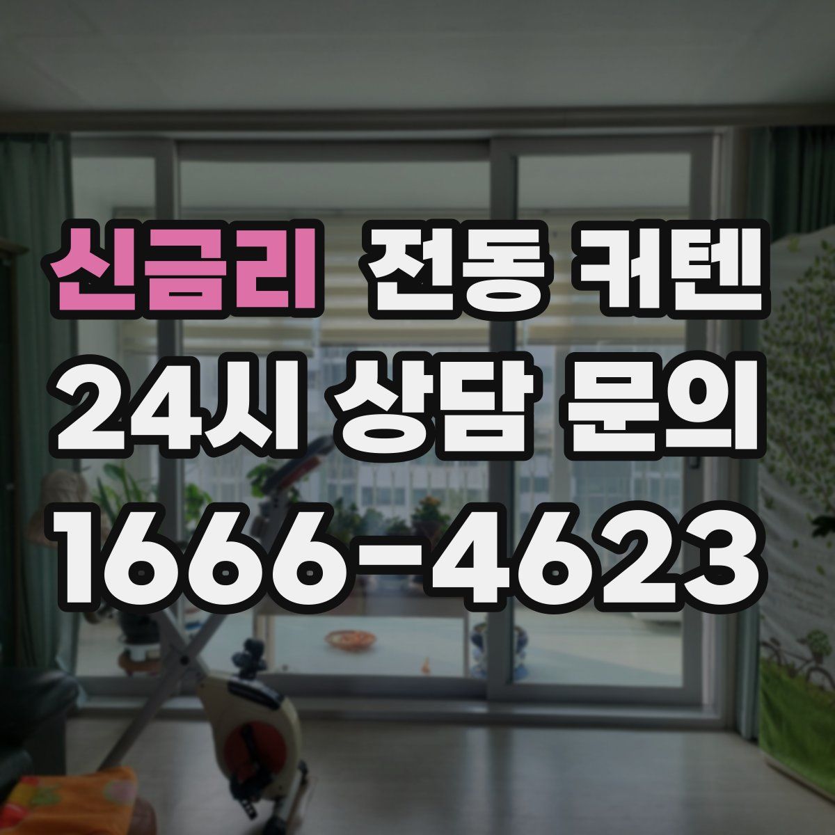 신금리 전동 커텐