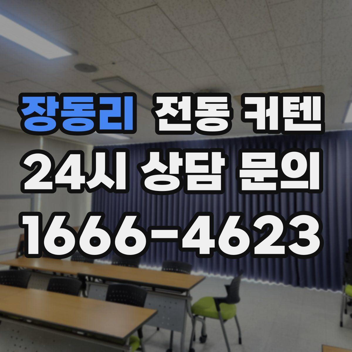 장동리 전동 커텐