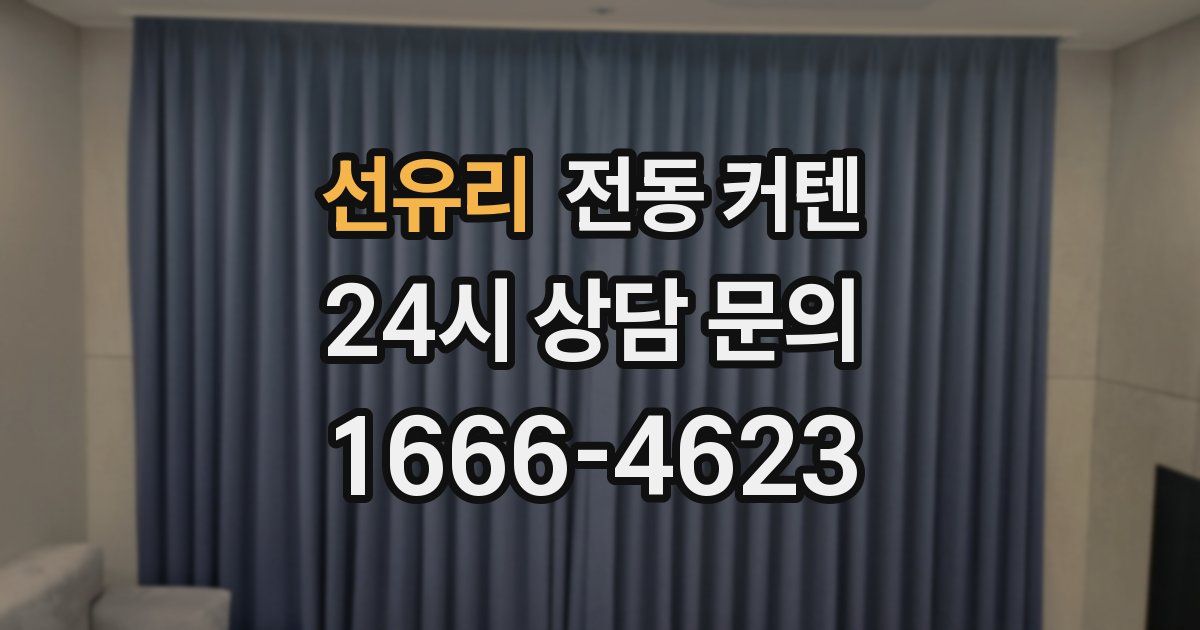 선유리 전동 커텐