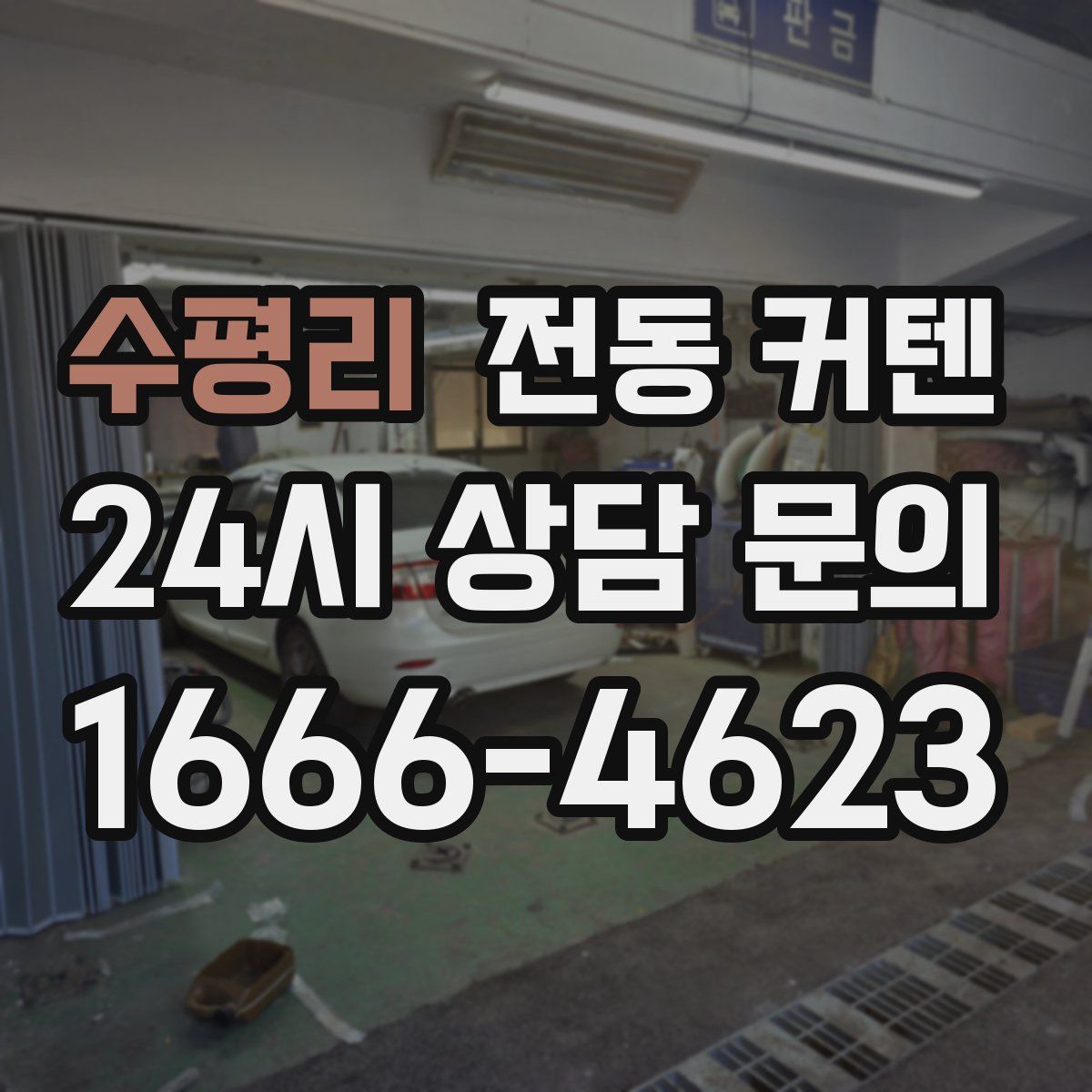 수평리 전동 커텐