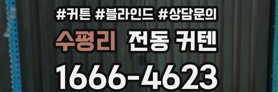 수평리 전동 커텐