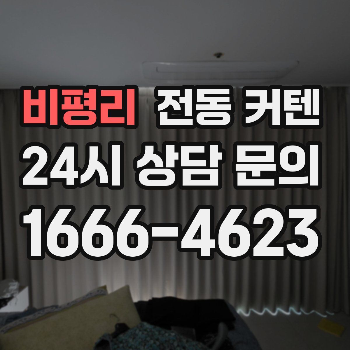 비평리 전동 커텐