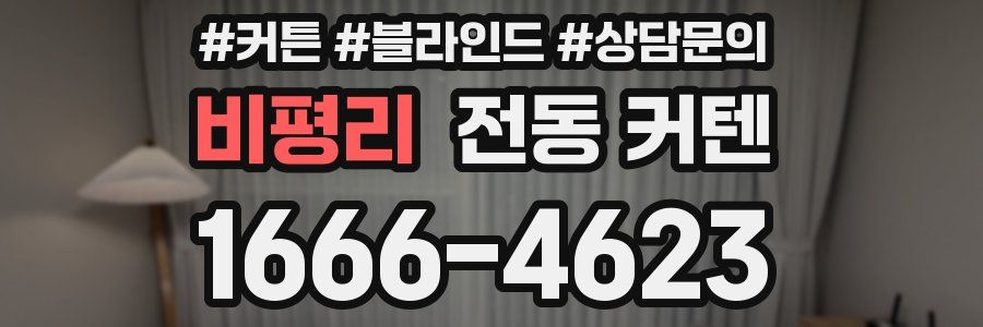 비평리 전동 커텐