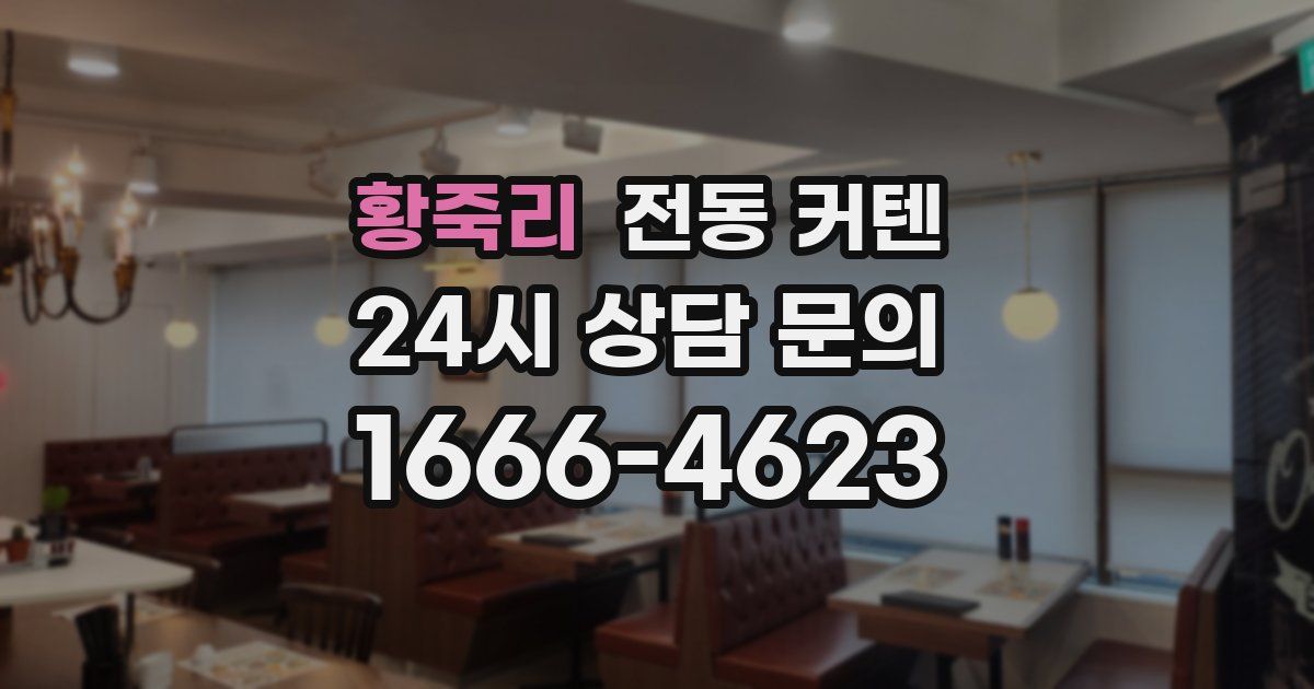 황죽리 전동 커텐