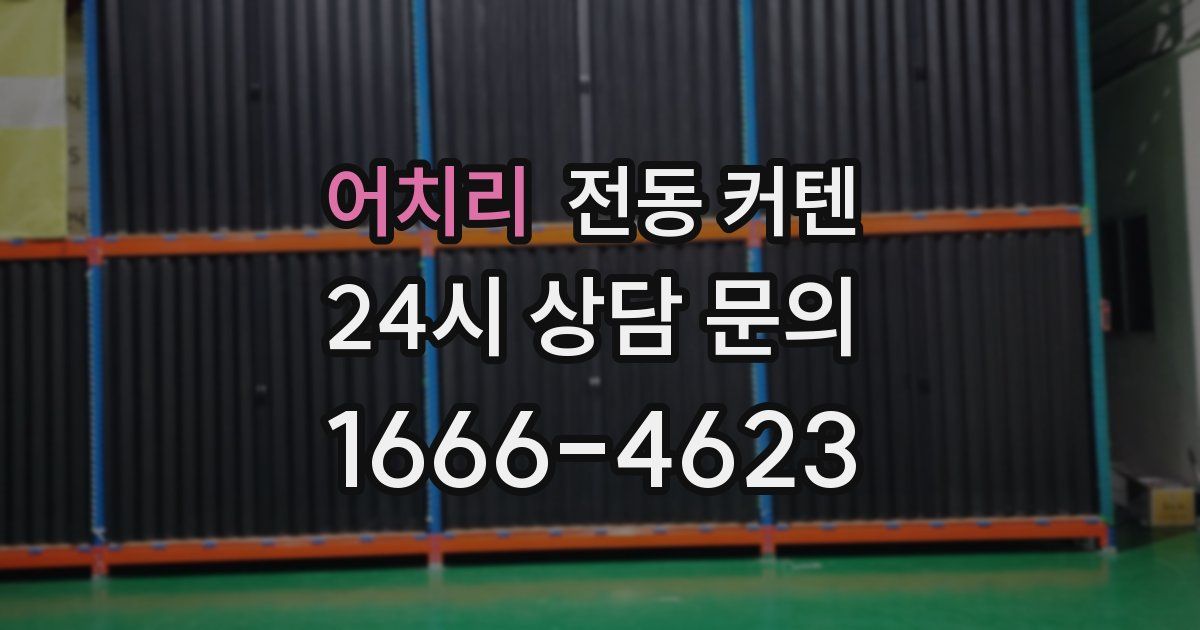 어치리 전동 커텐