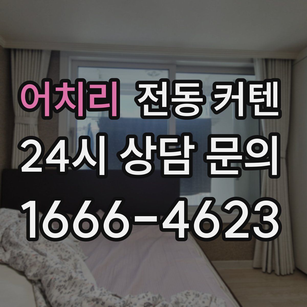 어치리 전동 커텐