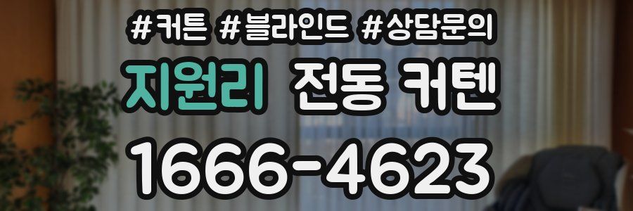지원리 전동 커텐