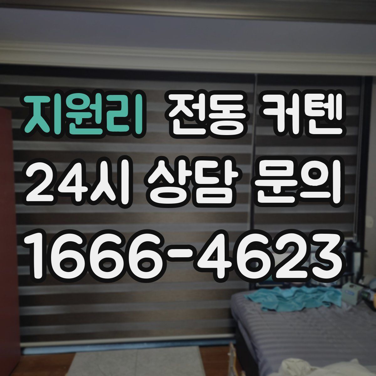 지원리 전동 커텐