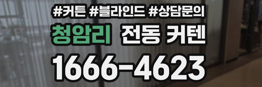 청암리 전동 커텐