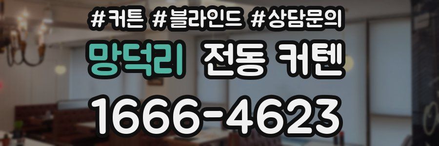 망덕리 전동 커텐