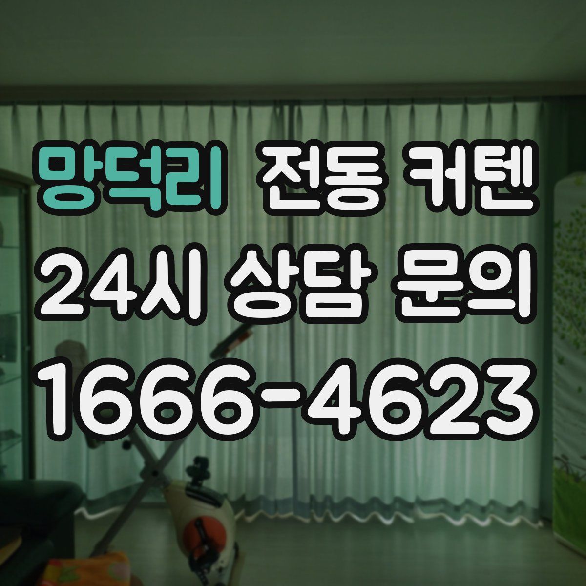 망덕리 전동 커텐