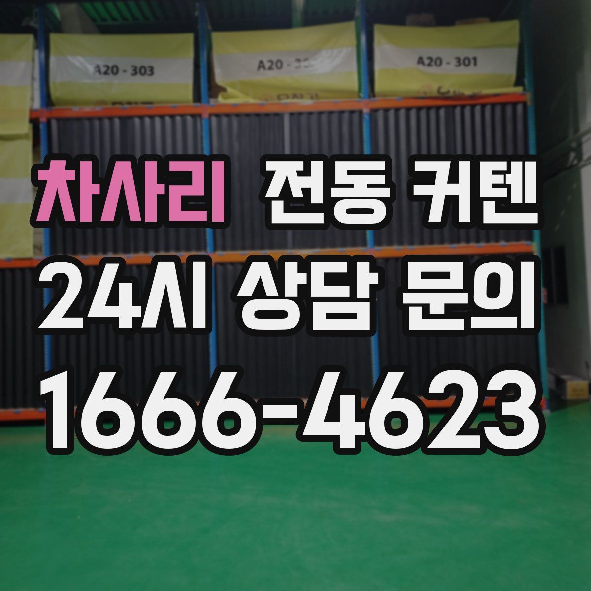 차사리 전동 커텐