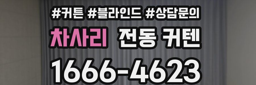 차사리 전동 커텐