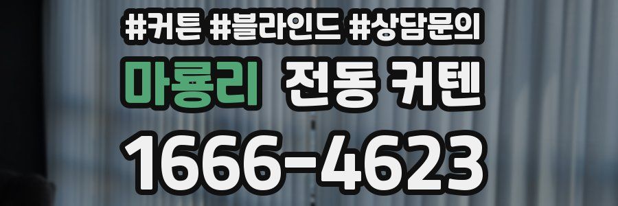 마룡리 전동 커텐