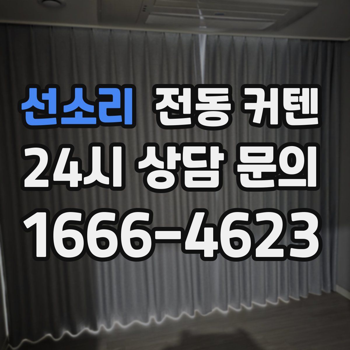 선소리 전동 커텐