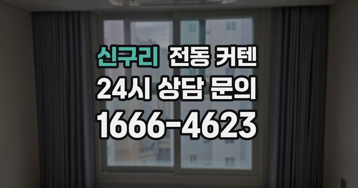 신구리 전동 커텐