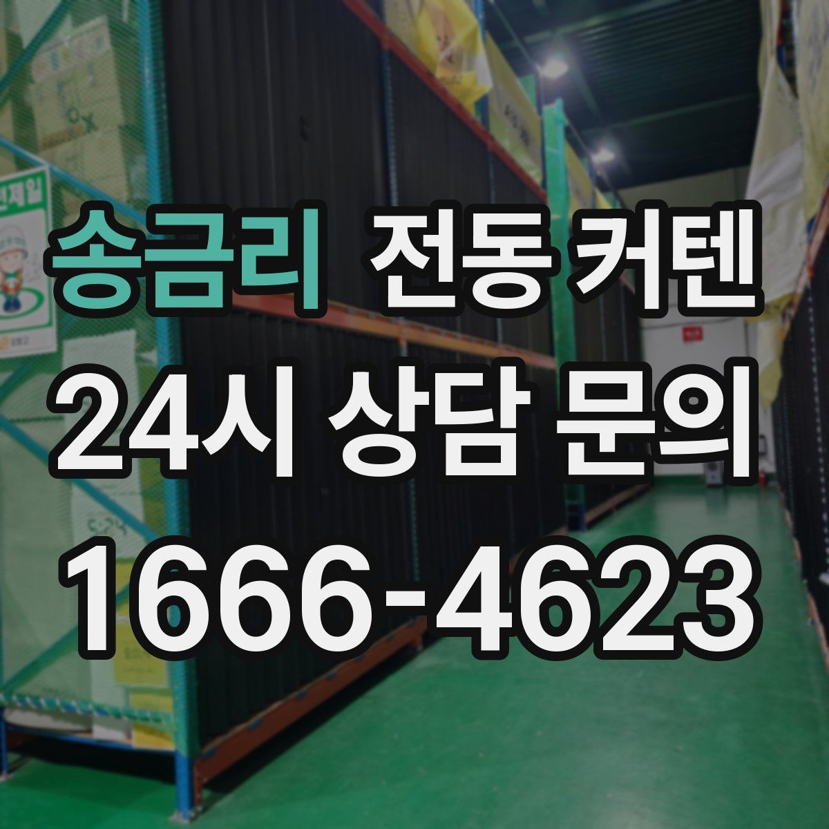 송금리 전동 커텐