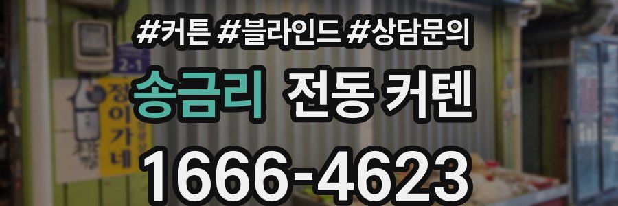 송금리 전동 커텐