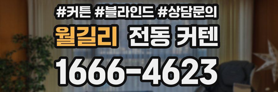 월길리 전동 커텐