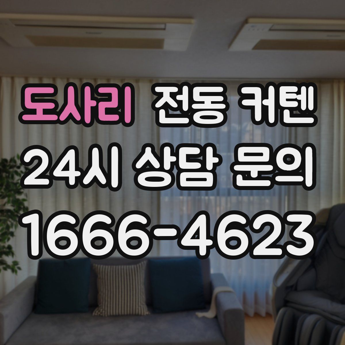 도사리 전동 커텐