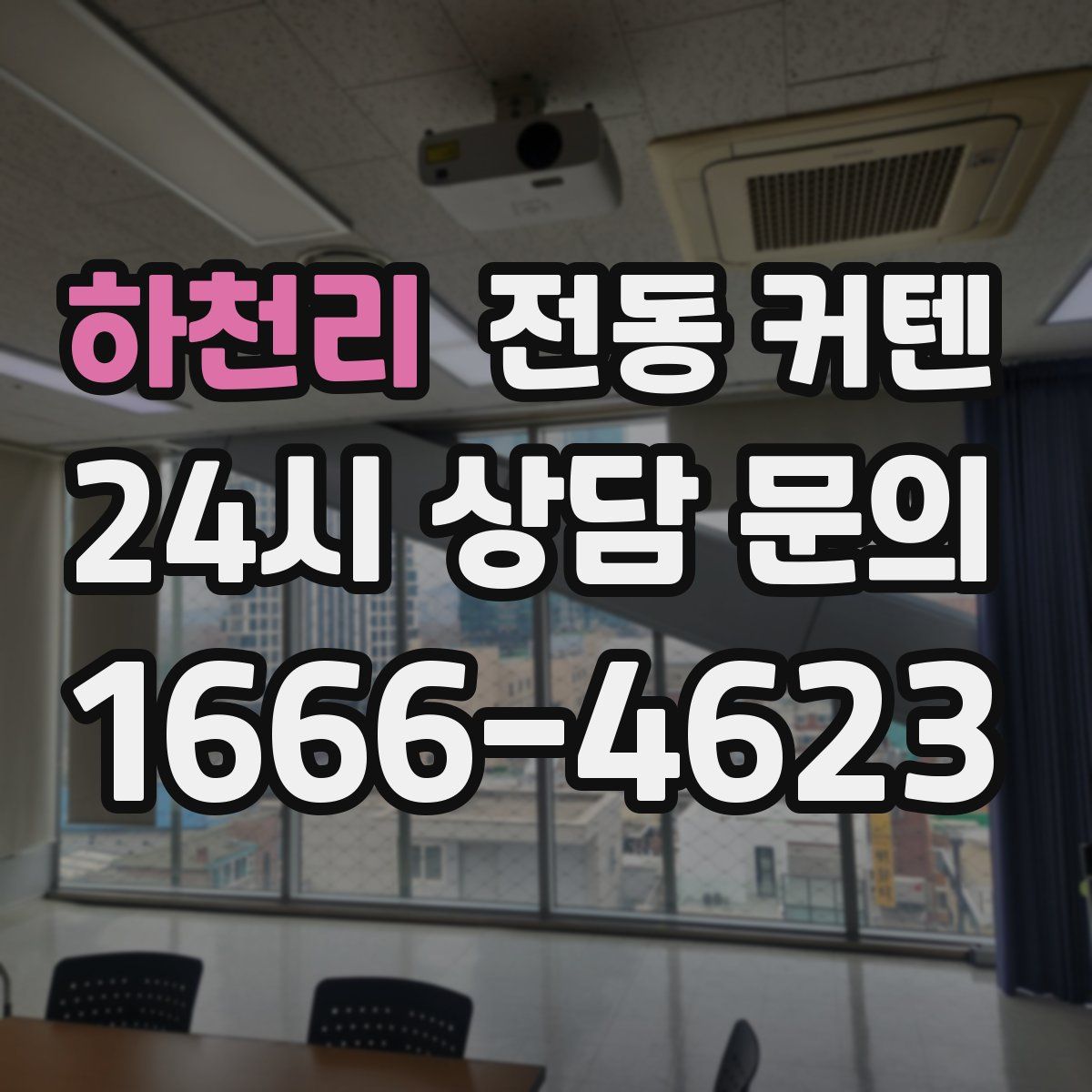 하천리 전동 커텐
