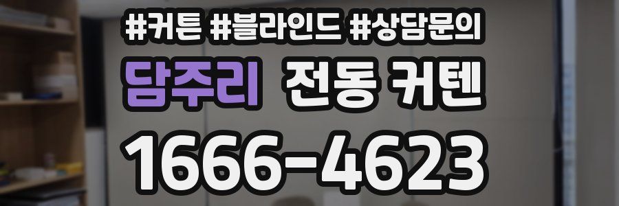 담주리 전동 커텐